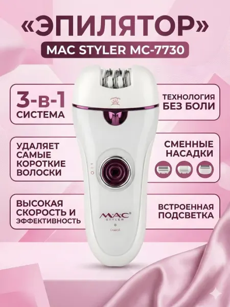 MAC STYLER Эпилятор MC-7730 3-в-1 безболезненный