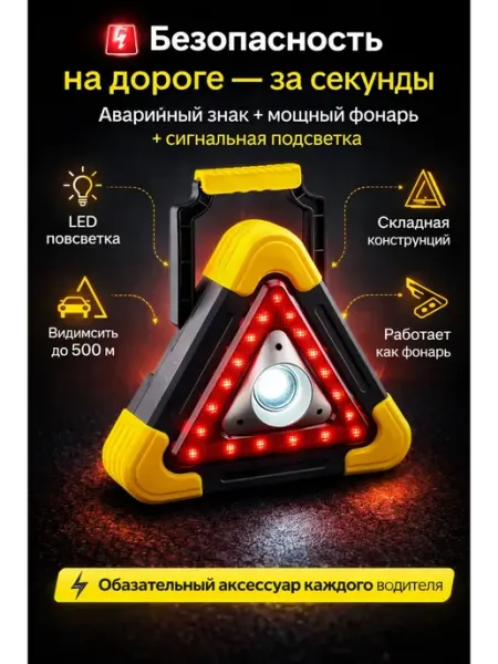 RADA2 Аварийный знак автомобильный светодиодный 3-в-1 с фонарём