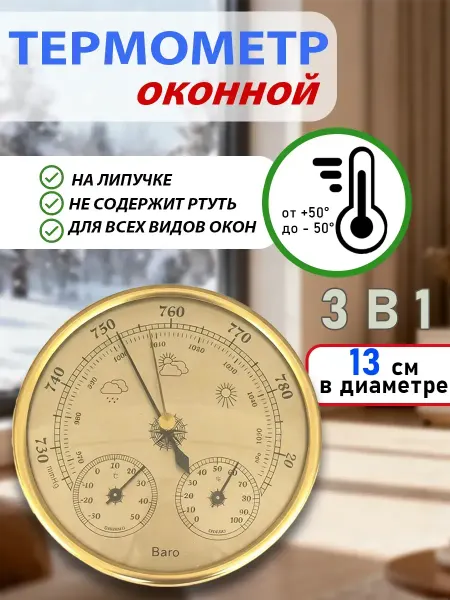 Vivacity дисковый механический термометр для помещений 3-в-1