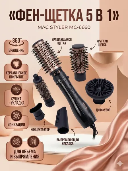 MAC STYLER MC-6660 5-в-1 360° керамика ионизация