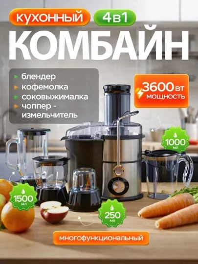 4-в-1 кухонный комбайн, соковыжималка, блендер, кофемолка, измельчитель