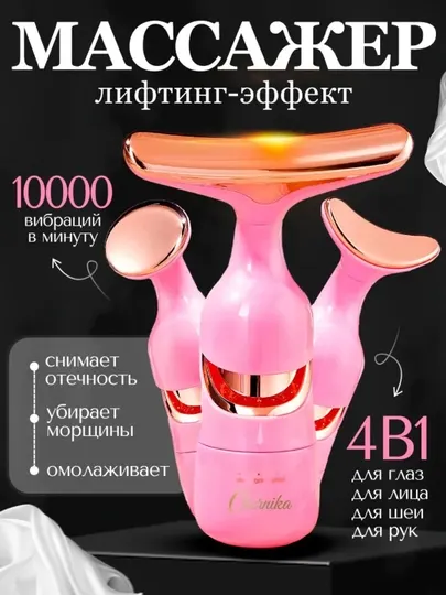 Вибрационный массажер для лица и шеи 4-в-1