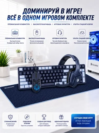 SADES 4-в-1 игровой комплект – RGB-клавиатура, гарнитура и мышь 7200 DPI