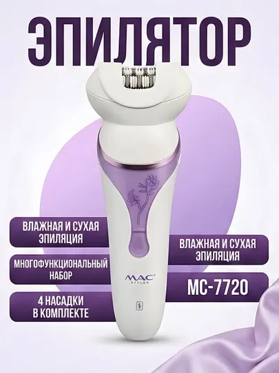 Эпилятор MAC Styler MC-7720 4-в-1 IPX4 Wet&Dry массаж бритва