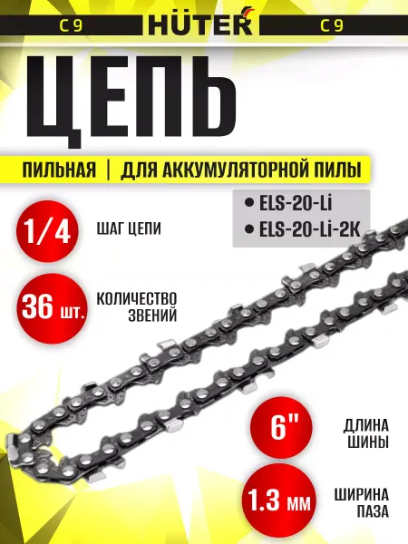 HUTER Цепь С9 (6"-1 4-36 для аккумуляторной пилы ELS-20Li)