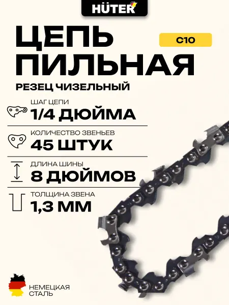 HUTER Цепь С10 (8"-1 4-45 для ELS-20)