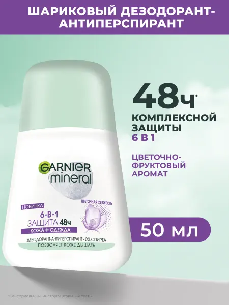GARNIER Дезодорант женский спрей Mineral Защита 6-в-1 48ч