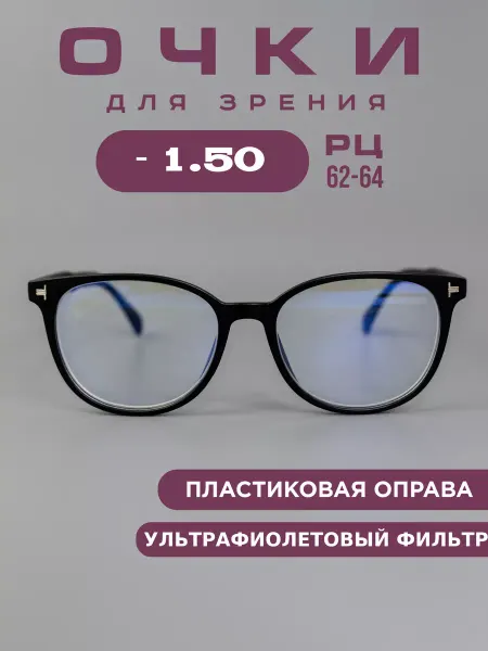 SALIVIO Готовые очки для зрения -1,5 корригирующие, компьютерные