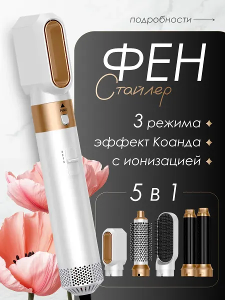 Многофункциональный фен-щетка 5-в-1 для волос