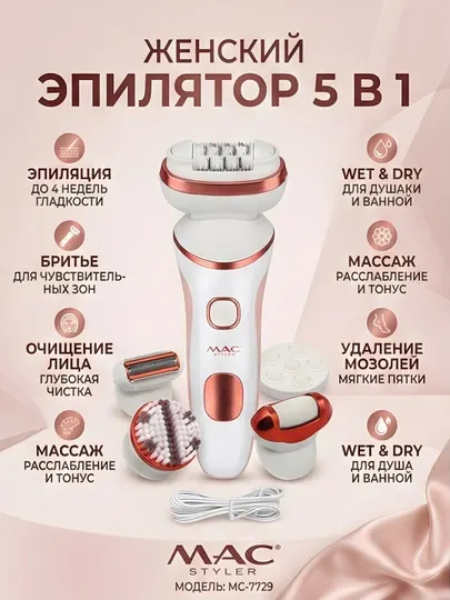 Эпилятор MAC Styler MC-7729 5-в-1 Wet&Dry массаж очищение лица