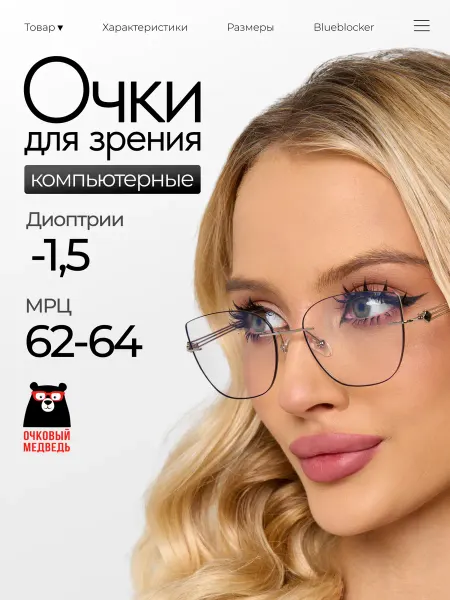 ОЧКОВЫЙ МЕДВЕДЬ Очки для зрения без оправы -1,50