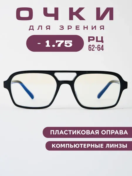 Coral ralph Очки для зрения -1,75 корригирующие, компьютерные