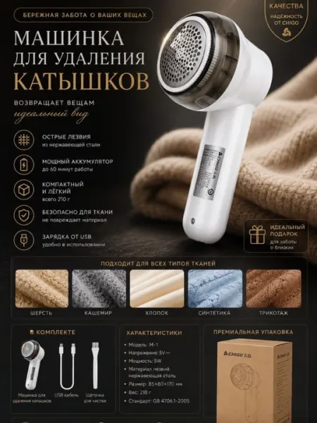 Машинка для удаления катышков CHIGO M-1, аккумуляторная, USB-зарядка
