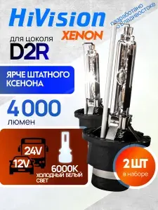 HiVision Лампа автомобильная D2R, 2 шт. арт. УТ-00006652 -1