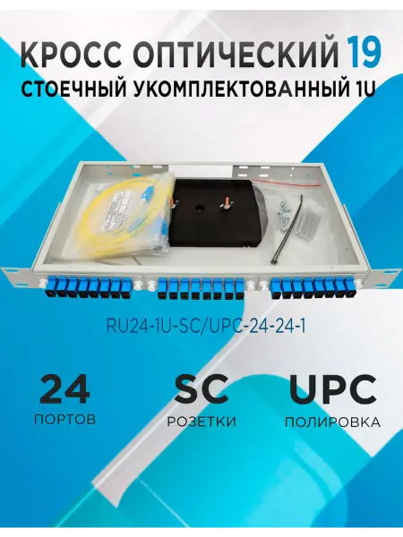 Кросс в стойку RU24-1U-SC UPC-24-24-1