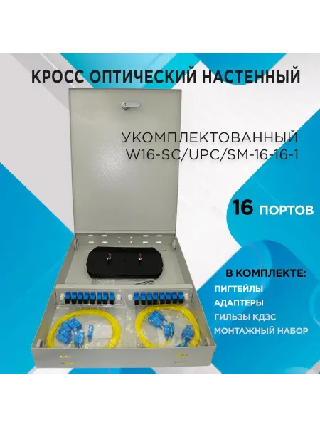 Кросс настенный W16-SC UPC SM-16-16-1