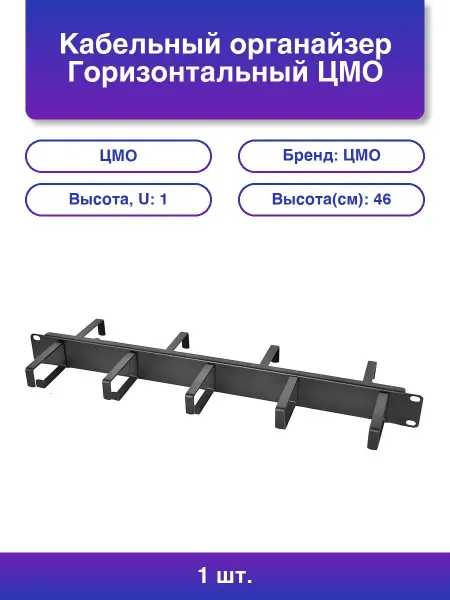 ЦМО 1шт. Кабельный органайзер Горизонтальный Гко-1-9-9005