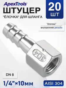 Штуцер универсальный, 1/4"-10мм, AISI 304, внутренняя резьба, для труб, DN8, 20 шт