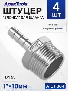 Штуцер ёлочка нержавеющий AISI 304, наружная резьба 1"-10 мм, для подключения шланга, DN25, 4 шт