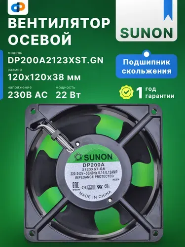 Вентилятор осевой SUNON DP200A2123XST.GN 230В AC 120x120x38 мм подшипник скольжения поток 161(+/-10П) куб.м/ч 44дБА промышленный для корпуса