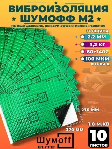 Виброизоляция для автомобиля Шумофф М2 -10 листов, 37х27см