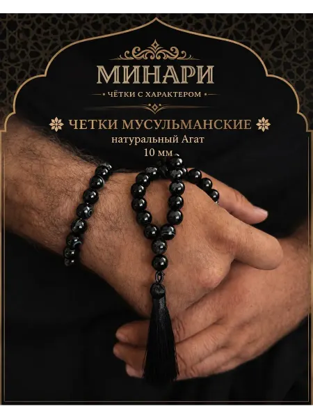 MINARI Четки и браслет мусульманские натуральный АГАТ -10мм