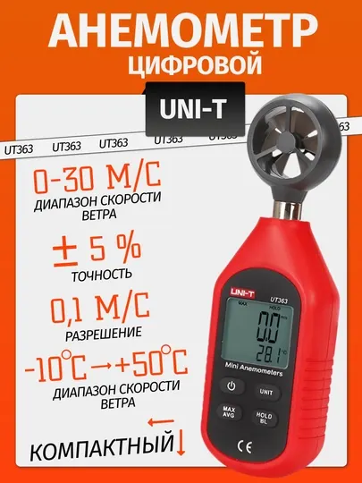 Анемометр UNI-T UT363 - измерение скорости ветра 0–30 м/с и температуры -10С…+50С