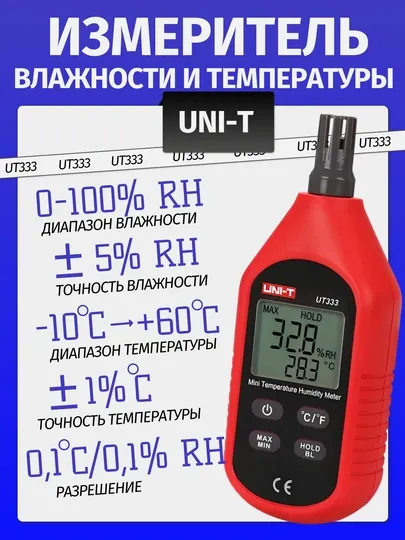 Термогигрометр UNI-T UT333, измеритель влажности и температуры, диапазон 0–100%RH, -10+60С
