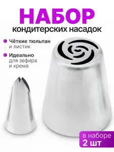 Адаптер для кондитерского мешка, насадок: 2 шт