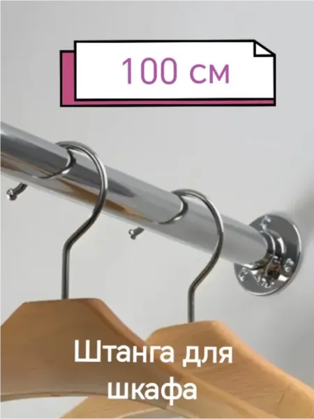 КонсОль* Штанга для шкафа мебельная круглая с креплениями L-100 см