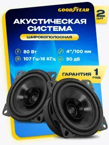 Динамики автомобильные Goodyear GY-С-100 широкополосные, колонки автомобильные 10 см, 2 шт