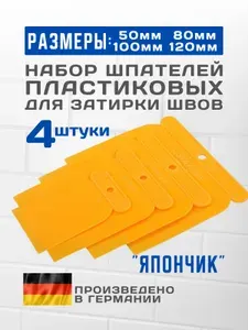 Поверхностные шпатели для затирки швов "япончик" японские пластиковые 50-80-100-120мм