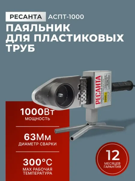 РЕСАНТА Паяльник для пластиковых труб АСПТ-1000