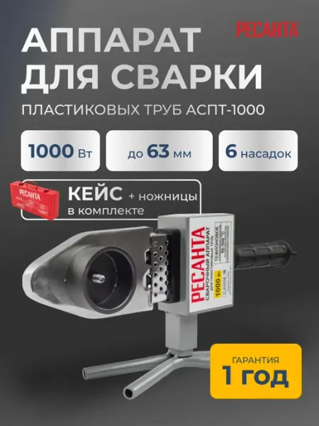 РЕСАНТА Паяльник для пластиковых труб с кейсом и ножницами АСПТ-1000