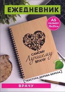 Отличный подарок врачу ежедневник для записей