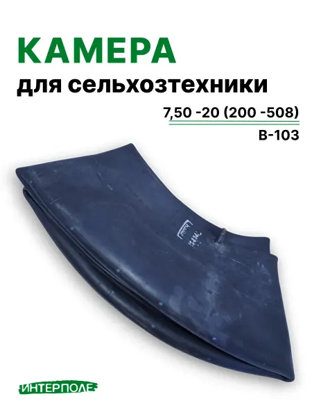 Автомобильная камера для шин 7,50 - R20 (В-103)
