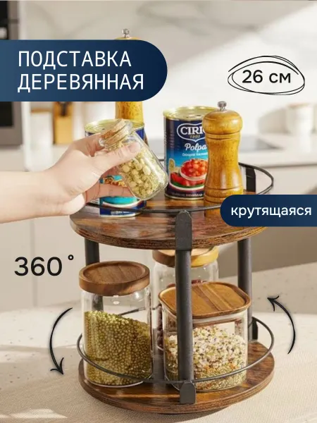 Подставка деревянная вращающаяся для кухни