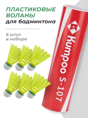 Воланы для бадминтона пластиковые Kumpoo S-107 - 6шт. (Middle)