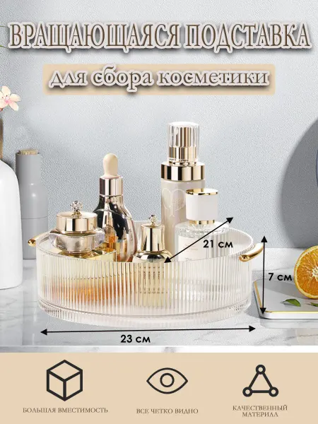 Вращающаяся подставка для сбора косметики