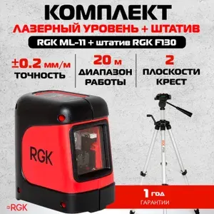 Комплект: лазерный уровень RGK ML-11 + штатив RGK F130
