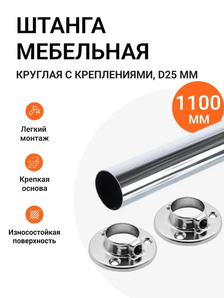Альтера Штанга мебельная круглая с креплениями, D25 мм, L-1100 мм