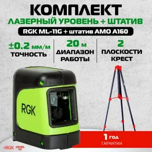 Комплект: лазерный уровень RGK ML-11G + штатив AMO A160