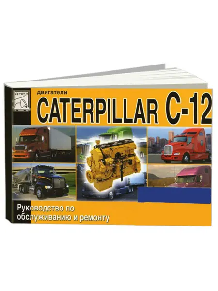 Диез Книга, ремонт Катерпиллер С-12