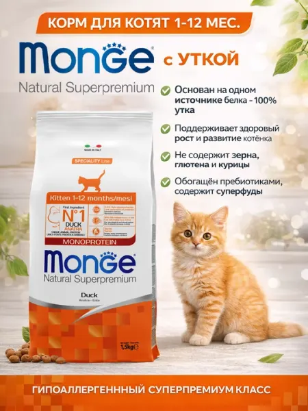 Корм Monge Kitten для котят с мясом утки, от 1 -12 месяцев, 1,5 кг
