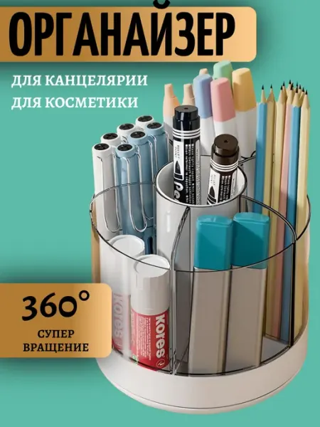 Органайзер для косметики и канцелярии вращающийся