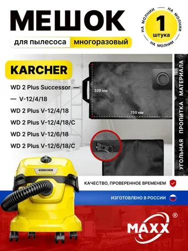 Мешок для пылесоса Karcher WD 2 Plus V-12/4/18, -12/6/18, пылесборник многоразовый