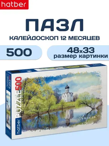 Пазлы для взрослых 500 элементов 480х330 мм Калейдоскоп -12 месяцев- Апрель