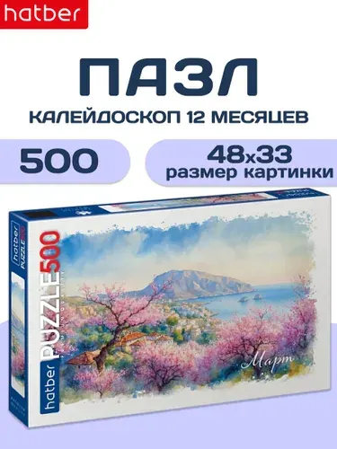 Пазлы для взрослых 500 элементов 480х330 мм Калейдоскоп -12 месяцев- Март