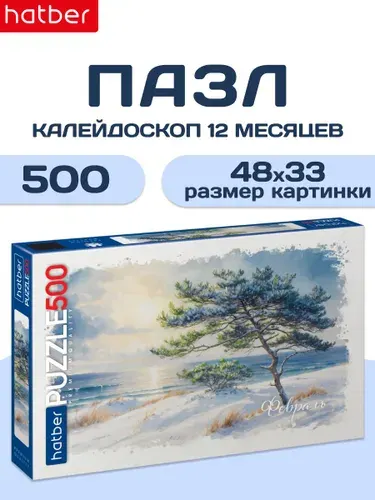 Пазлы для взрослых 500 элементов 480х330 мм Калейдоскоп -12 месяцев- Февраль