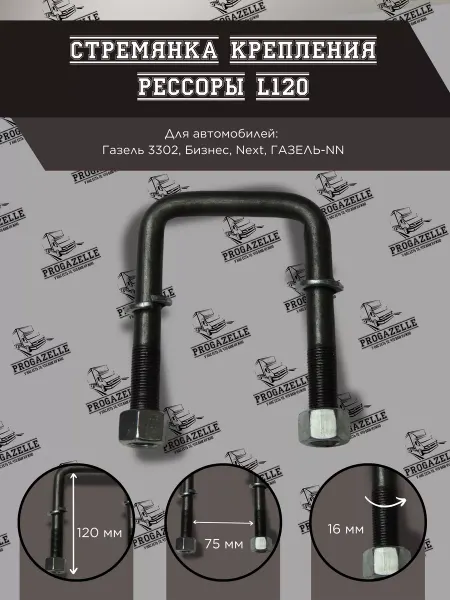 Grover Стремянка крепления рессоры для Г 3302, Бизнес, Г NN L-120